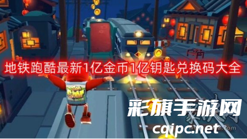 地铁跑酷兑换码1亿金币1亿钥匙2023 永久可用的兑换码汇总
