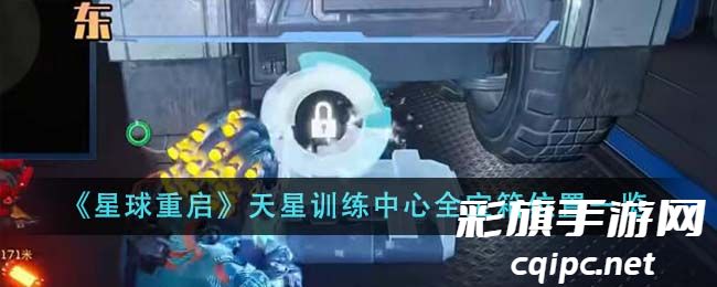 《星球重启》天星训练中心全宝箱位置一览