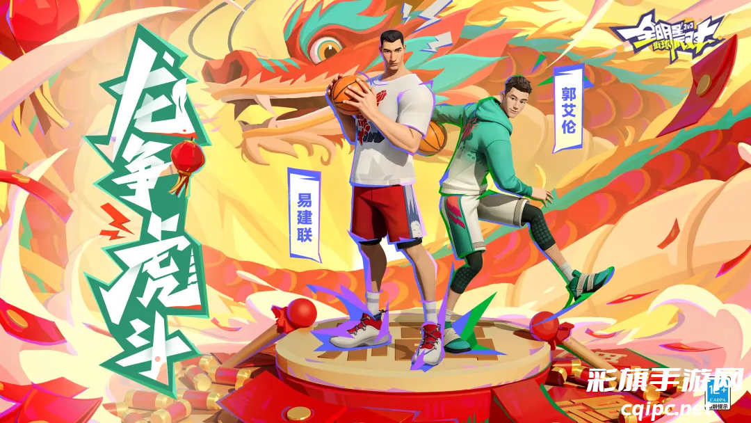 让国风潮流燃遍街头巷尾!《全明星街球派对》新春版本正式定档