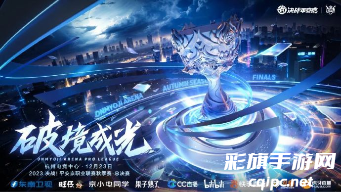 OPL携手官方合作伙伴东南卫视、旺仔共同见证秋季总决赛