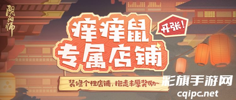 《阴阳师》登船特别试炼降临,来打造经营痒痒鼠专属店铺吧!