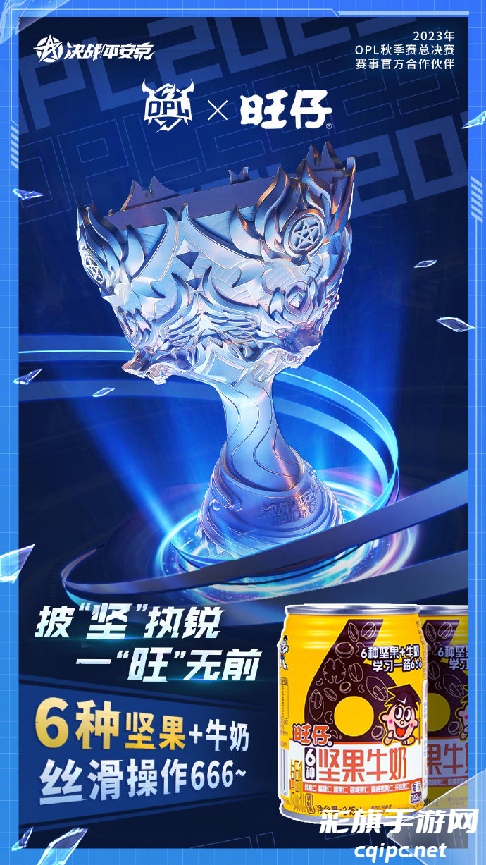 OPL携手官方合作伙伴东南卫视、旺仔共同见证秋季总决赛