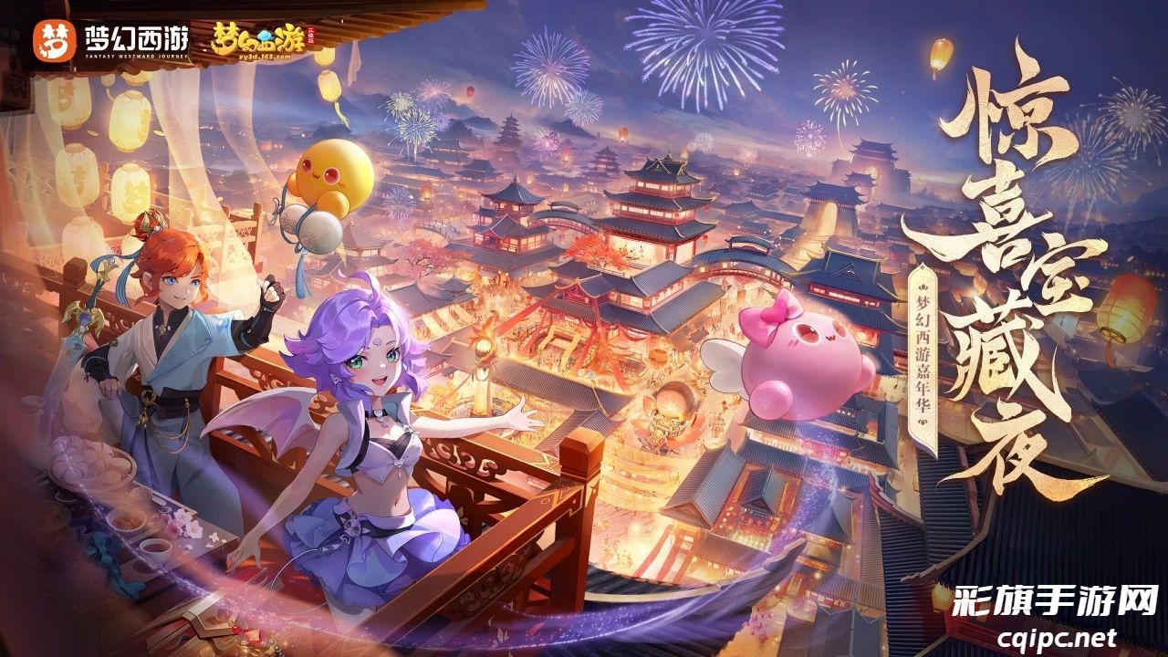 《梦幻西游三维版》惊喜宝藏夜直播活动即将开启,春节神兽、锦衣即将登场!