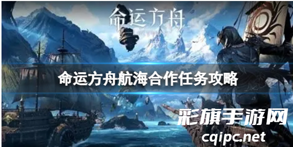 命运方舟航海合作任务通过方式