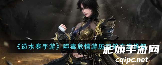 《逆水寒手游》噬毒危情游历回答方法详解