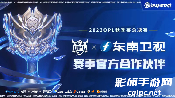 OPL携手官方合作伙伴东南卫视、旺仔共同见证秋季总决赛
