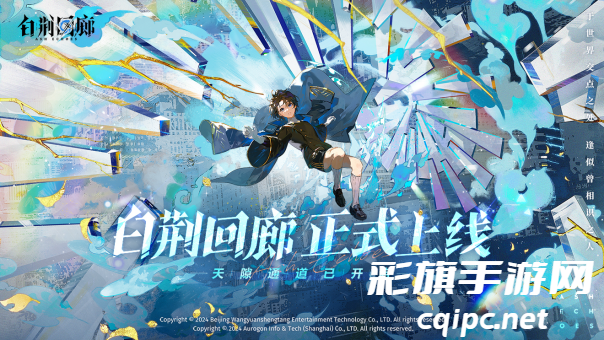 古剑IP新游《白荆回廊》今日正式上线，欢迎入职白荆科技！