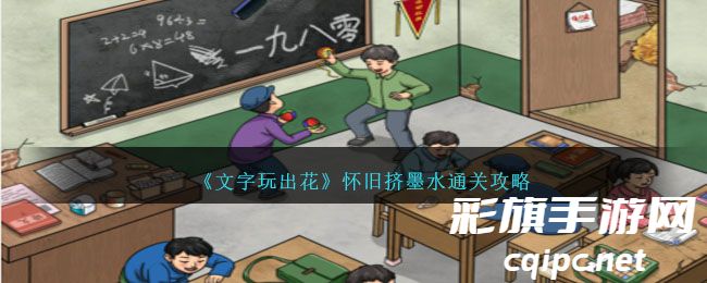 《文字玩出花》怀旧挤墨水通关攻略