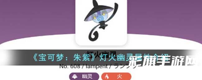 《宝可梦:朱紫》灯火幽灵属性介绍