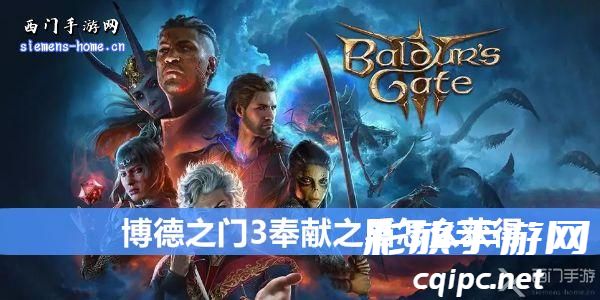 博德之门3奉献之盾怎么获得