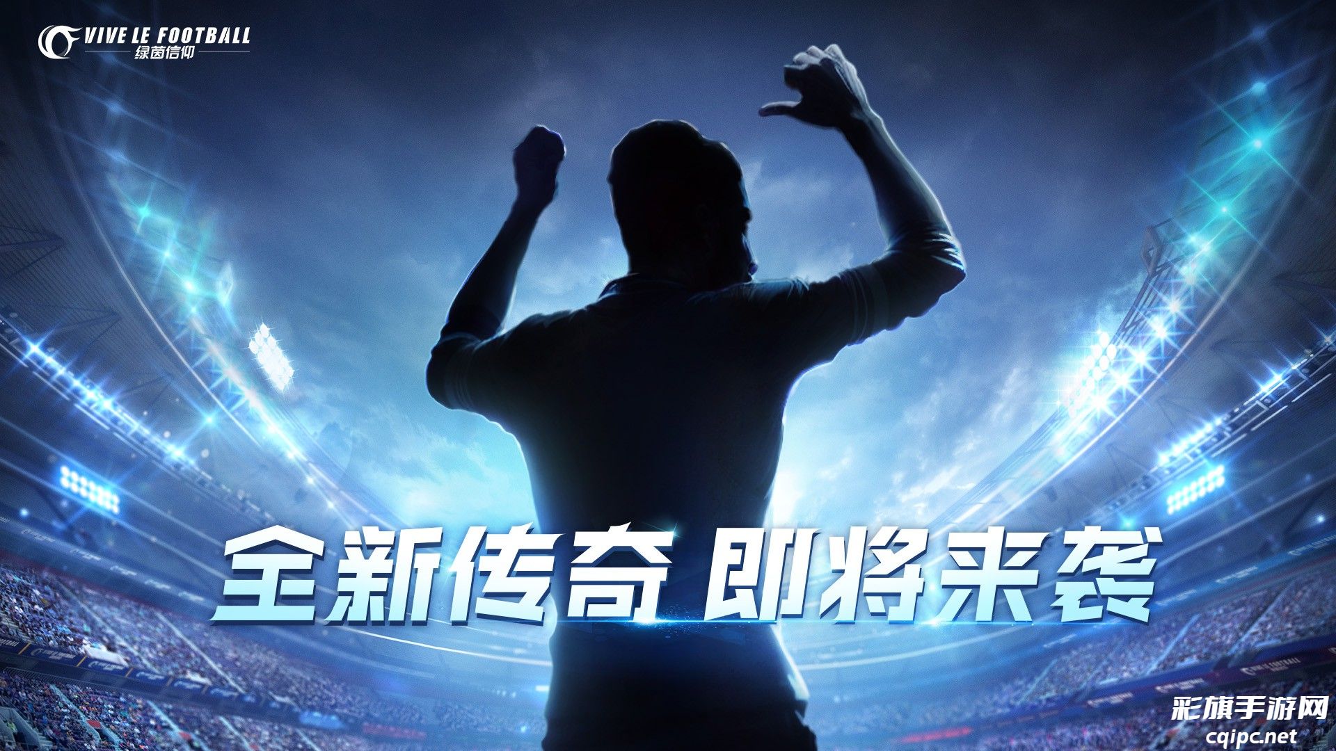 全新内容精彩多多,热力绿茵激情开燃!