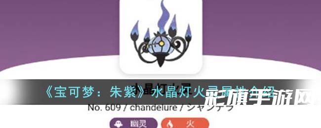 《宝可梦:朱紫》水晶灯火灵属性介绍