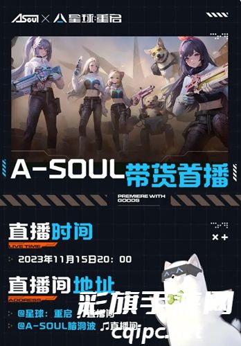 星球重启asoul联动时间介绍