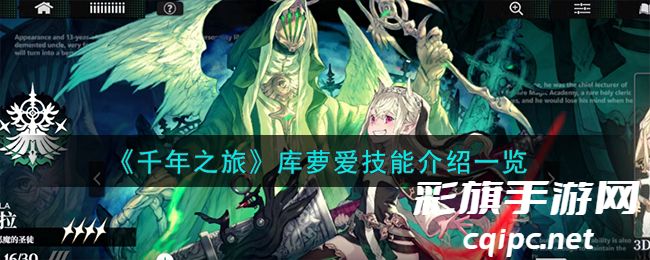 《千年之旅》库萝爱技能介绍一览