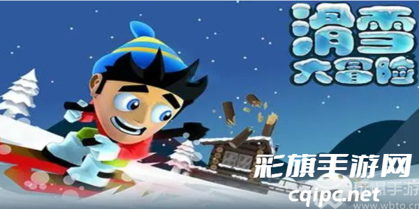 滑雪大冒险军衔等级对照表