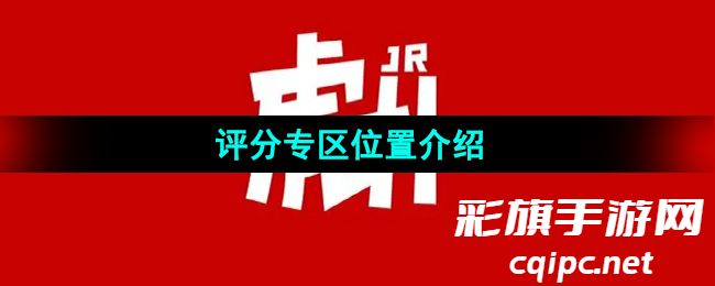《虎扑》评分专区位置介绍 《虎扑》评分专区位置介绍