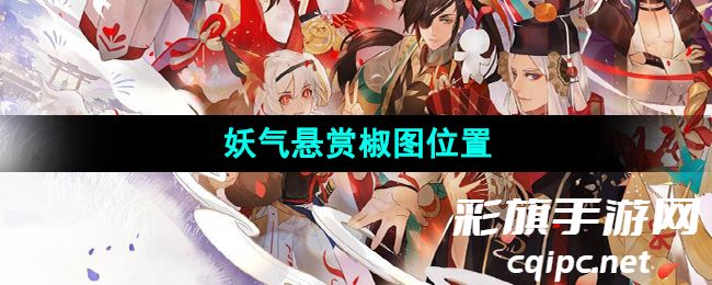 《阴阳师》妖气悬赏椒图位置 《阴阳师》妖气悬赏椒图位置