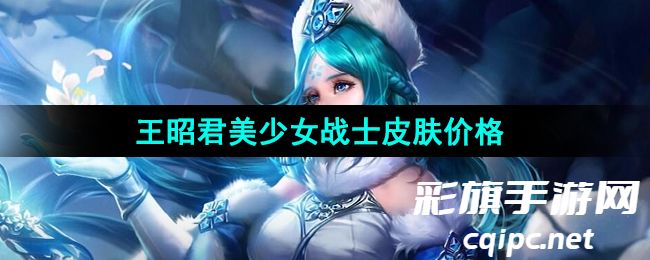 《王者荣耀》王昭君新皮肤美少女战士获取价格 《王者荣耀》王昭君新皮肤美少女战士获取价格