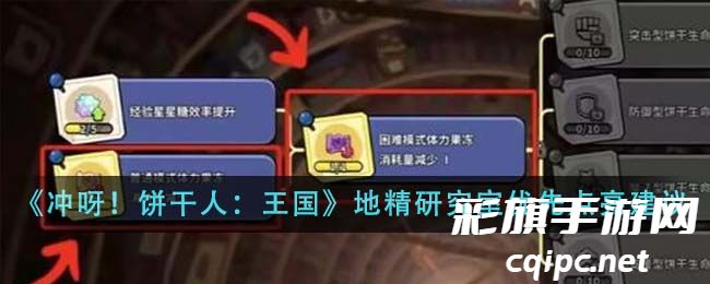 冲呀饼干人王国地精研究室优先点亮建议 具体一览