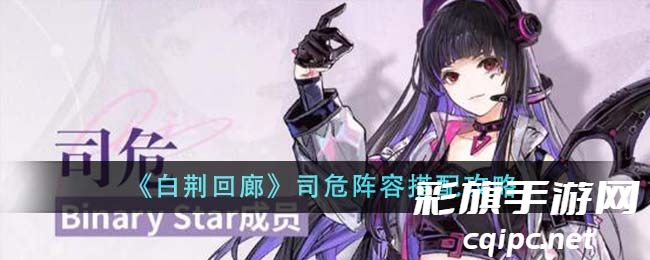 《白荆回廊》司危阵容搭配攻略