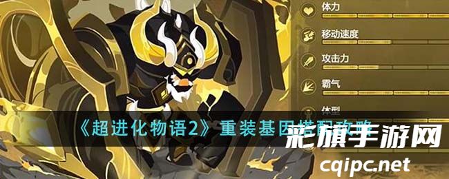 《超进化物语2》重装基因搭配攻略