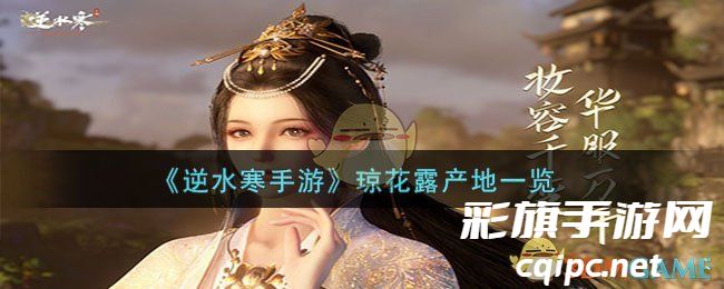 《逆水寒手游》琼花露产地一览