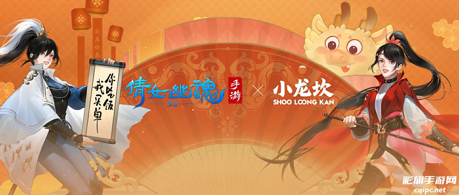 新年好运没有坎，倩女手游请你吃霸王餐！