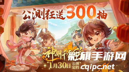 神州千食舫1月30日正式上线！公测首月狂送300抽