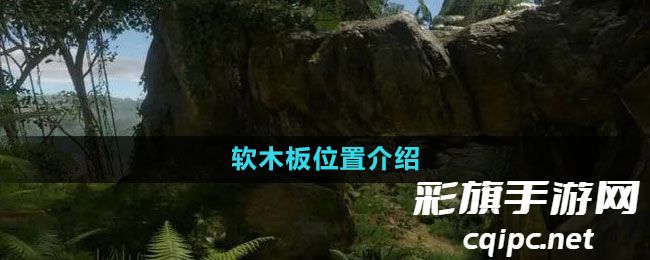 绿色地狱软木板在哪-软木板位置介绍