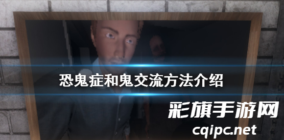 恐鬼症怎么跟鬼说话-恐鬼症怎么和鬼交流