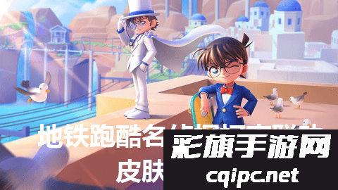 地铁跑酷名侦探柯南联动皮肤兑换码是什么-名侦探柯南联动皮肤兑换码详情
