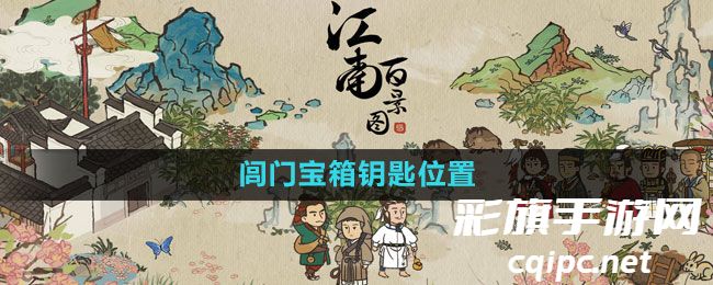 江南百景图闾门宝箱钥匙在哪-闾门宝箱钥匙位置一览