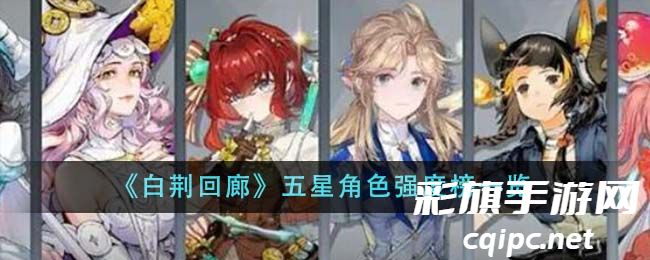 《白荆回廊》五星角色强度榜一览