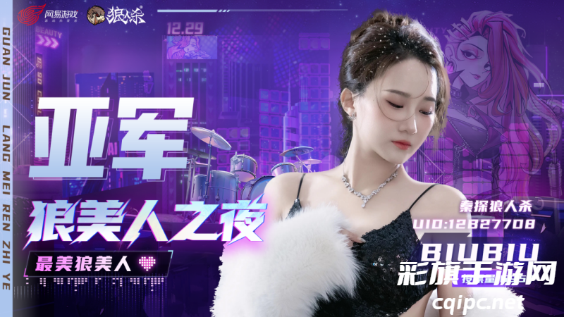 【狼美人之夜】冠亚季军已经出炉！