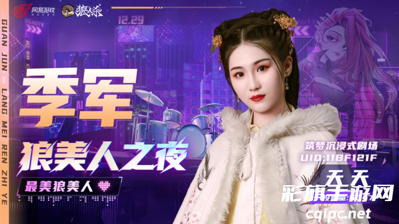 【狼美人之夜】冠亚季军已经出炉！