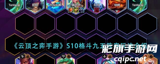 《云顶之弈手游》S10格斗九五阵容玩法介绍