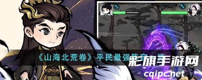 《山海北荒卷》平民最强阵容一览
