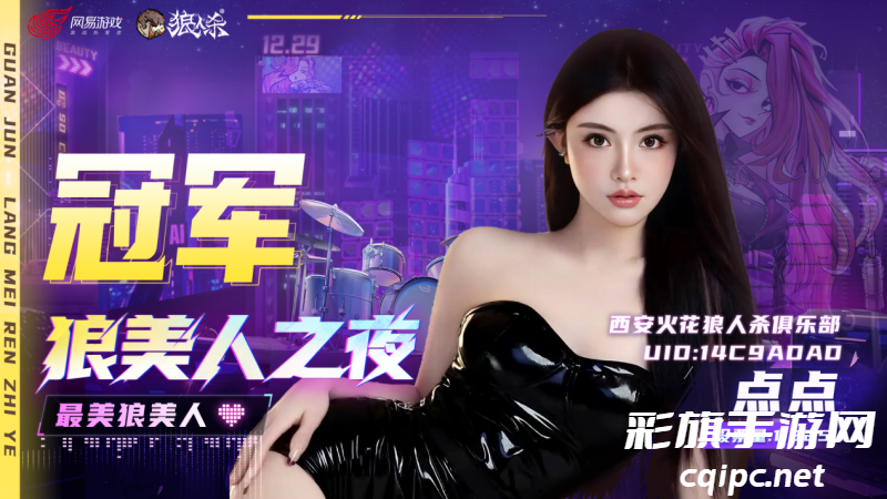 【狼美人之夜】冠亚季军已经出炉！