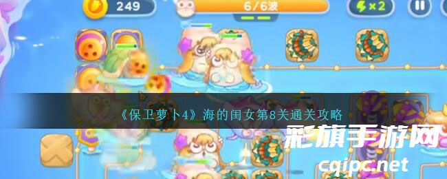 《保卫萝卜4》海的闺女第8关通关攻略