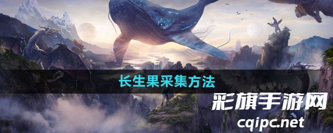 《妄想山海》长生果采集方法