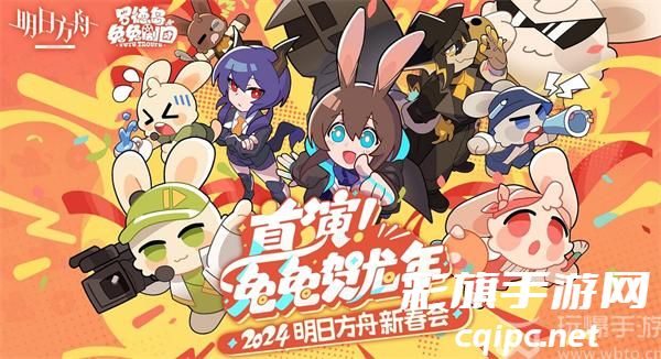 明日方舟新春会2024