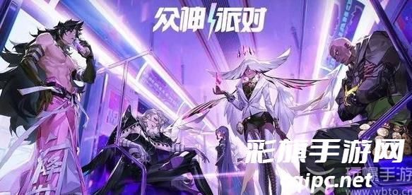 众神派对强度表2024