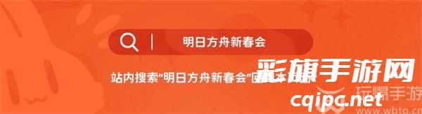 明日方舟新春会2024