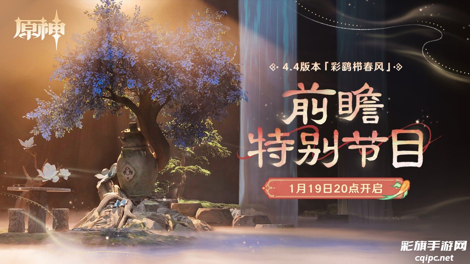 《原神》4.4版本前瞻特别节目播出，全新角色闲云、嘉明登场！