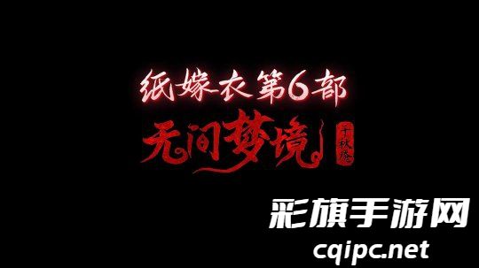 《纸嫁衣6》保险箱密码解谜