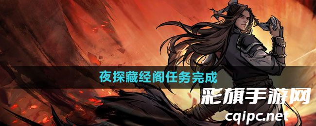 《烟雨江湖》夜探藏经阁任务完成方法