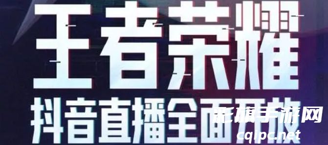 王者荣耀抖音直播时间