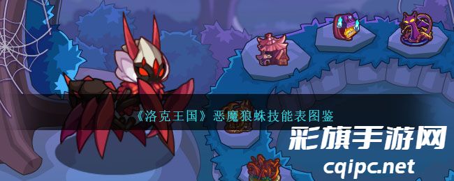 《洛克王国》恶魔狼蛛技能表图鉴