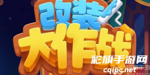 改装大作战兑换码大全