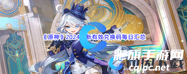 《原神》2024最新有效兑换码每日分享汇总大全 《原神》2024最新有效兑换码每日分享汇总大全